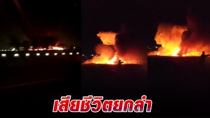 ช็อก เครื่องบินขนผู้ป่วยฟิลิปปินส์ระเบิด ดับยกลำ 8 ศพ