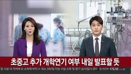 초중고 추가 개학연기 여부 내일 발표할 듯
