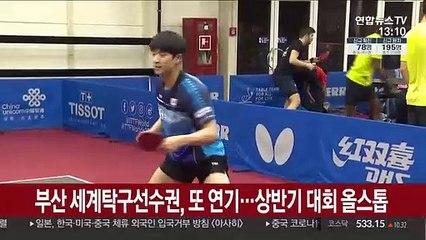 부산 세계탁구선수권, 또 연기…상반기 대회 올스톱