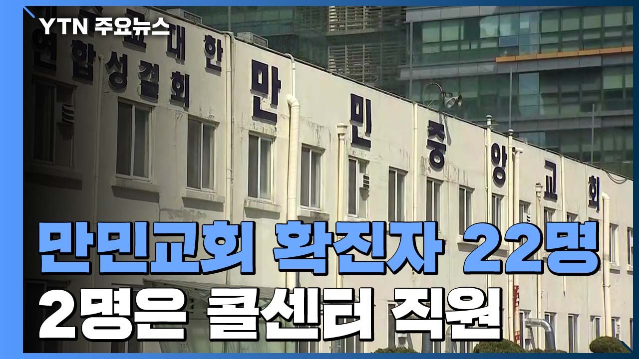 구로 만민교회 확진자 27명...2명은 가산동 콜센터 직원 / YTN