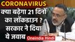 Coronavirus: क्या 14 April से आगे बढ़ेगा Lockdown,सरकार ने दिया ये जवाब | वनइंडिया हिंदी