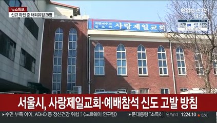 서울시, 사랑제일교회·예배참석 신도 고발 방침