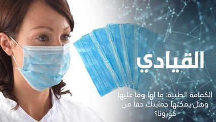 الكمامة الطبية ما لها وما عليها: وهل يمكنها حمايتك حقاً من كورونا؟
