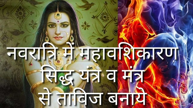 youtu.be/B6id4I9Zp5M इस नवरात्रि महावशिकारण मंत्र से यंत्र को सिद्ध करके ताविज बनाये इससे आप किसी को भी अपने वश में कर सकते ही पूरी जानकारी के के लिए वीडियो पूरा ओर ध्यान से सुने जय माता दी