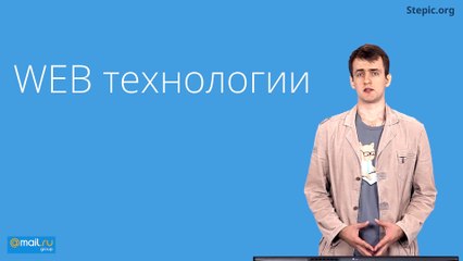 00 - Web-технологии. О курсе