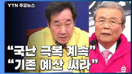 긴급 지원금에 민주당 "국난 극복 계속"...통합당 "기존 예산서 써라" / YTN