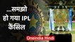 IPL 2020 is about to be cancelled due to coronavirus pandemic, announcement soon | वनइंडिया हिंदी
