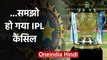IPL 2020 is about to be cancelled due to coronavirus pandemic, announcement soon | वनइंडिया हिंदी