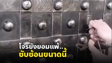 มาดูคลิปประตูกล ตู้เซฟลับในอดีต ซับซ้อนระดับโจรเห็นยังยอมแพ้