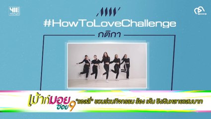 เมาท์มอยซอย 9 :  “แอลลี่” ชวนร่วมกิจกรรม ร้อง เต้น ชิงเงินหลายแสนบาท