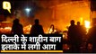 Shaheen Bagh Fire: दिल्ली के शाहीन बाग इलाके में फर्नीचर दुकान में आग लगी