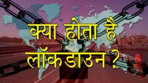 लॉकडाउन के बारे में जानना है ज़रूरी