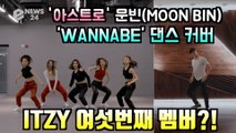 아스트로(ASTRO) 문빈, ITZY 6번째 멤버?! 'WANNABE' 댄스 커버