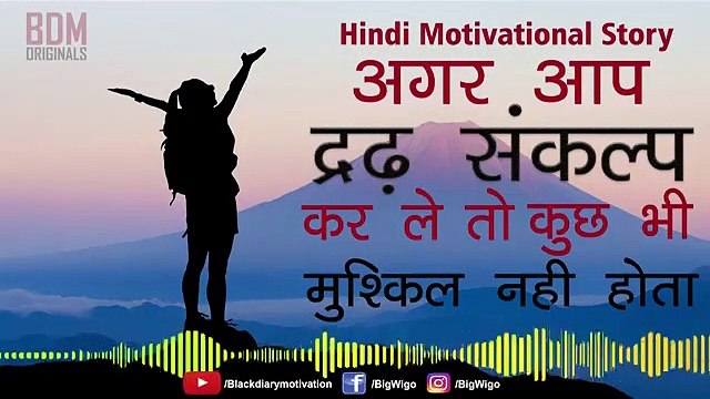 Determination ,सफलता की सीडी है, Hindi Kahani Story, Moral Stories, Motivational Video