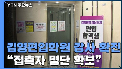 김영편입학원 강사 확진..."접촉자 138명 명단 확보" / YTN