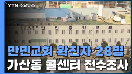 구로 만민교회 확진자 28명...가산동 콜센터 전수조사 / YTN