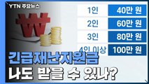 [뉴스큐-퀵터뷰] 월 소득 712만 원 이하 4인 가족, 100만 원 받는다 / YTN