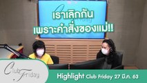 [Highlight Club Friday] เราเลิกกัน เพราะคำสั่งของแม่!! 27 มี.ค. 63