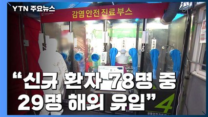 신규 환자 78명 중 29명 해외유입...이번주 사회적합의기구 구성 / YTN
