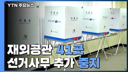 재외공관 41곳 선거사무 추가 중지...절반이 투표 불가 / YTN