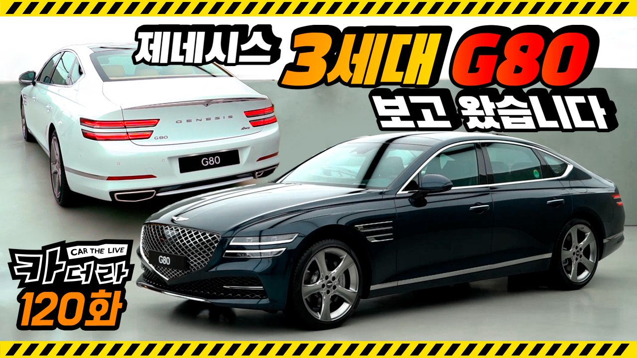 제네시스 3세대 G80 보고 왔습니다…카더라 120회