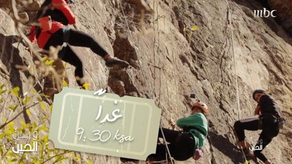 لا تفوّتوا فرصة اكتشاف بلد جديد مع فتيات "وين الحين" عند التاسعة والنصف بتوقيت السعودية من مساء يوم غد الثلاثاء على MBC1