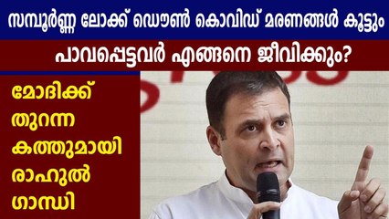 മോദിക്ക് തുറന്ന കത്തുമായി  രാഹുൽ ഗാന്ധി | Oneindia Malayalam