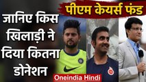 Sachin Tendulkar to Suresh Raina, List of cricketers who donated in PM Cares fund | वनइंडिया हिंदी