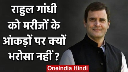 Coronavirus: देश में Patients के आंकड़ों पर Rahul Gandhi को भरोसा नहीं? कही ये बात | वनइंडिया हिंदी