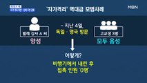 [MBN 프레스룸] 프레스콕 / 자가 격리 위반…강제 추방 검토