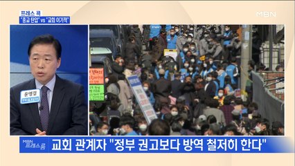 [MBN 프레스룸] 프레스콕 / "종교 탄압" VS "교회 이기적"