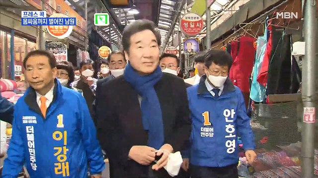 [MBN 프레스룸] 프레스콕 / 몸싸움까지 벌어진 남원