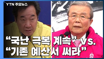 긴급 지원금에 민주당 "국난 극복 계속"...통합당 "기존 예산서 써라" / YTN