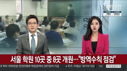 서울 학원 10곳 중 8곳 개원…"방역수칙 점검"