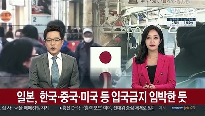 일본, 한국·중국·미국 등 입국금지 임박한 듯