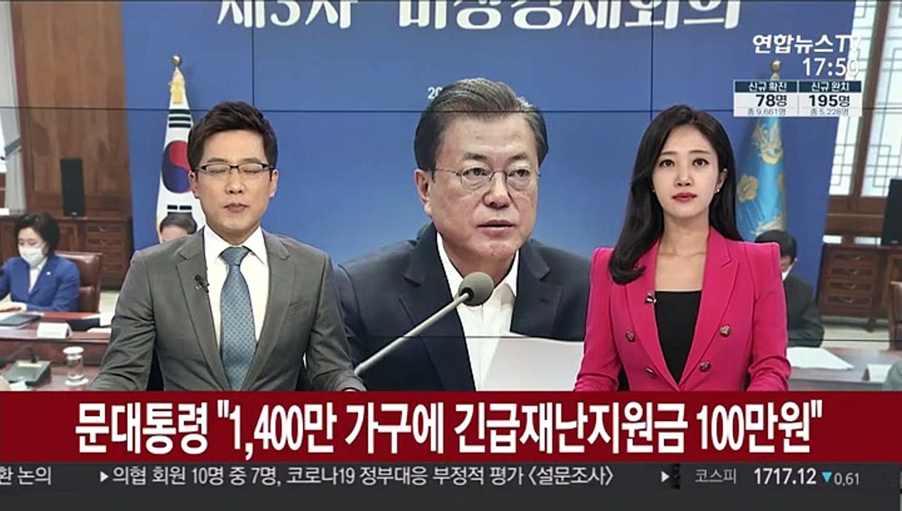 문 대통령 "1,400만 가구에 긴급재난지원금 100만원"