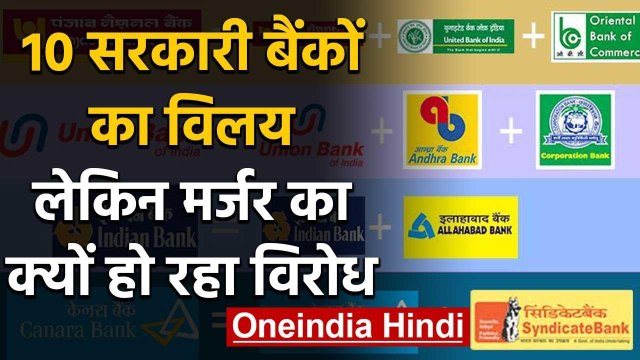PSU Banks Merger 2020: 10 सरकारी बैंकों के विलय के खिलाफ क्यों खड़े बैंकिंग संगठन | वनइंडिया हिंदी