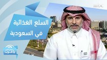 مبادرات سعودية لتوفير السلع الغذائية وإجراءات متبعة للتعقيم أثناء التسوق