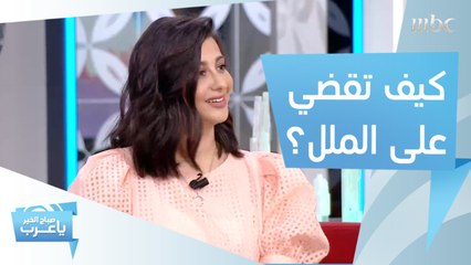 طرق ذكية للقضاء على الملل الذي يصيب طفلك بسبب البقاء في المنزل