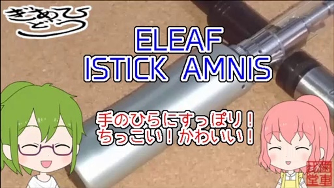 【小型MOD】ELEAF　ISTICK AMNIS　アムニスはちっちゃい子。これはKAWAIIぞ！！【小さいは正義】