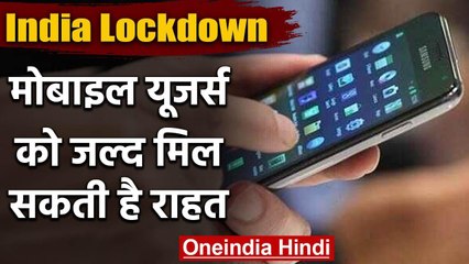 India Lockdown के बीच Mobile Users को मिल सकती है बड़ी राहत | वनइंडिया हिंदी
