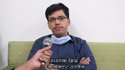 उज्जैन कलेक्टर ने वीडियो जारी कर लोगों से की अपील