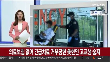 의료보험 없어 긴급치료 거부당한 美한인 고교생 숨져