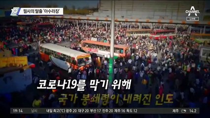 필사의 탈출 ‘아수라장’