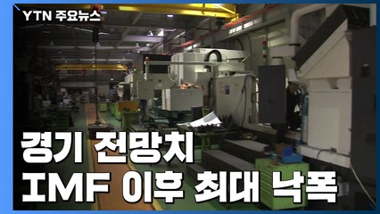 '코로나19 패닉' 빠진 기업들...경기 전망치 IMF 이후 최대 낙폭 / YTN