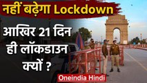Corona : Rajiv Gauba बोले Lockdown नहीं बढ़ेगा, जानिए क्यों था 21 Days का लॉकडाउन | वनइंडिया हिंदी