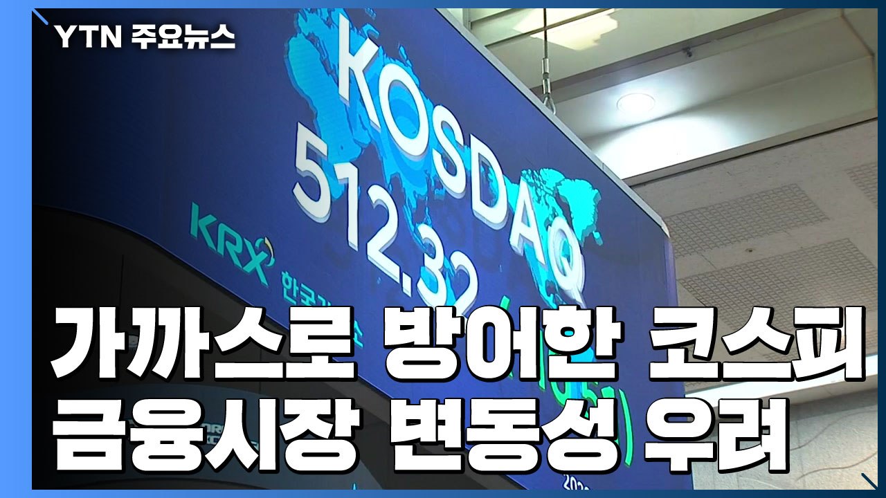 코스피, 1,700선 가까스로 방어...금융시장 변동성 우려 / YTN