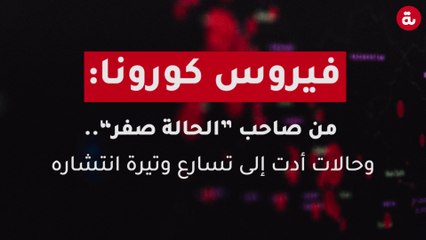 فيروس كورونا:  من صاحب ”الحالة صفر“.. وحالات أدت إلى تسارع وتيرة انتشاره‎