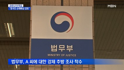 자가격리 어긴 영국인 손해배상 검토…법무부, 강제 추방 조사 착수