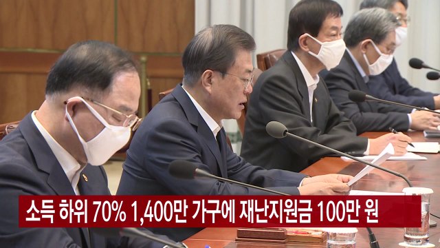 [YTN 실시간뉴스] 소득 하위 70% 1,400만 가구에 재난지원금 100만 원 / YTN
